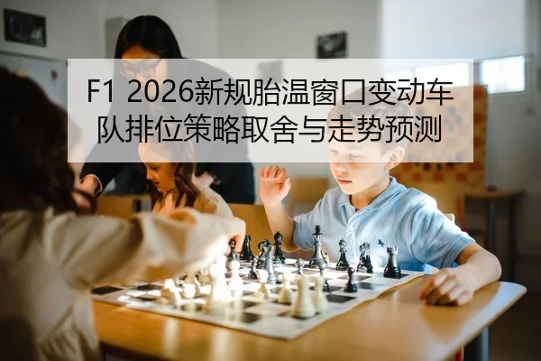 xin-gui-tai-wen-chuang-kou-bian-dong-che-dui-pai-wei-ce-lve-qu-she-yu-zou-shi-yu-ce-2-530.jpg