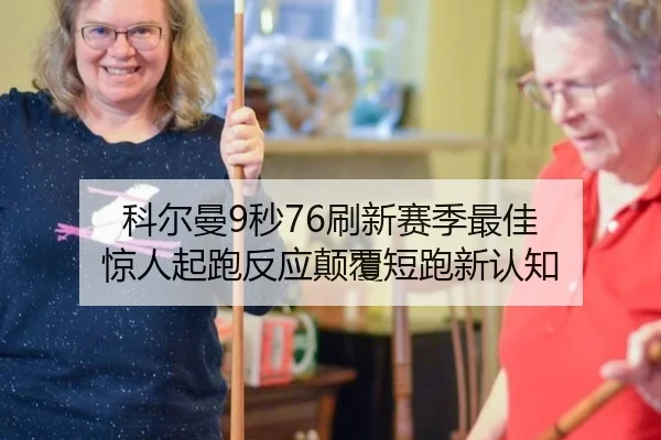 科尔曼9秒76刷新赛季最佳 惊人起跑反应颠覆短跑新认知